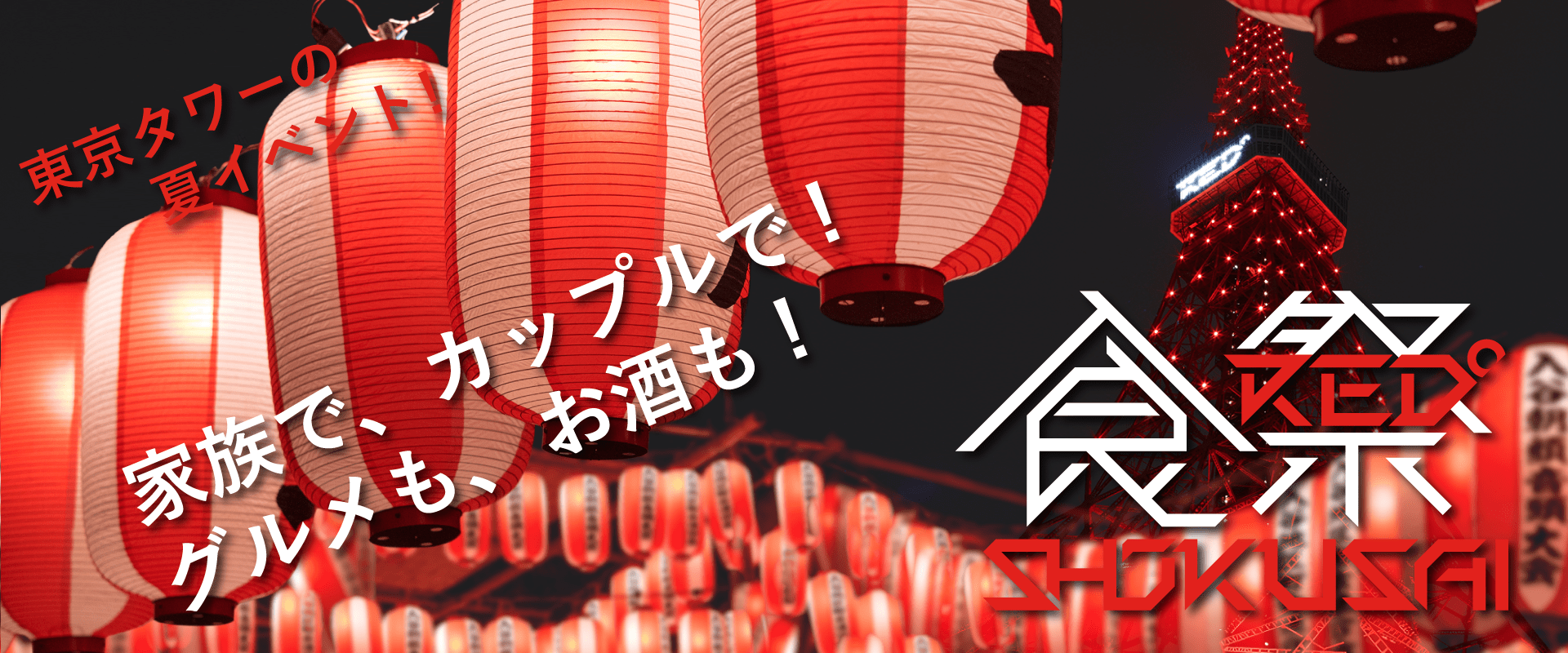 東京タワーの夏イベント！家族で、カップルで！グルメも、お酒も！RED食祭