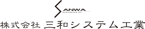 三和システム工業株式会社様