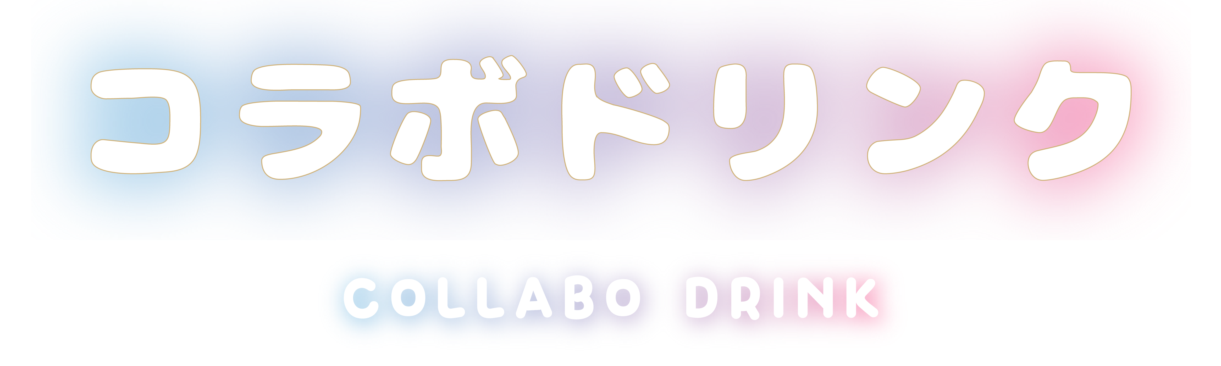 コラボドリンク