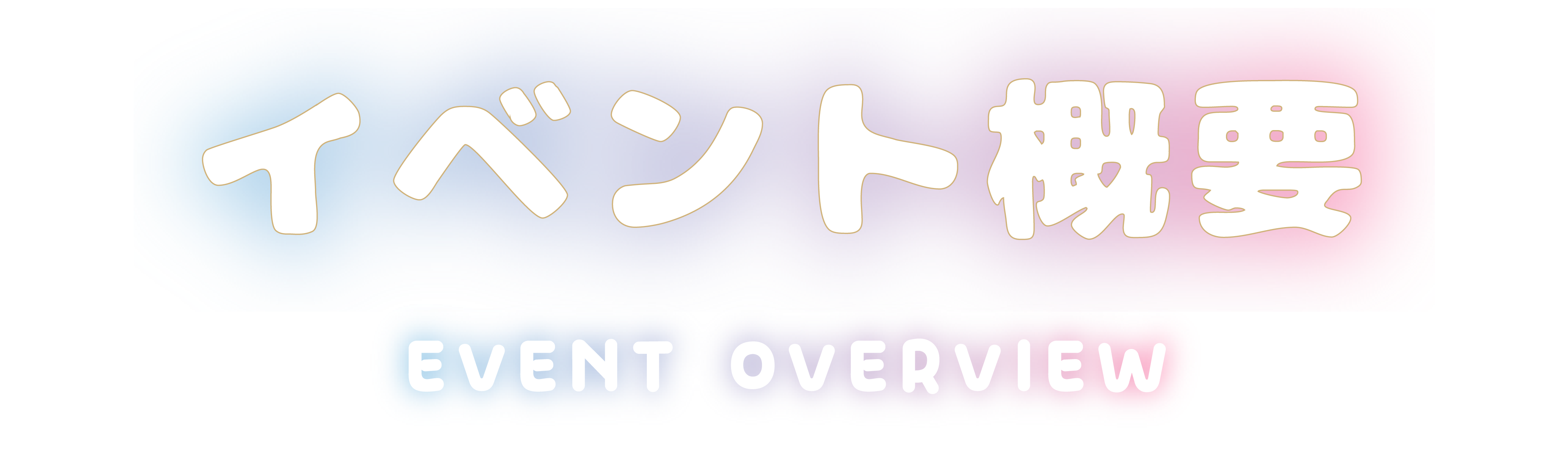 イベント一覧