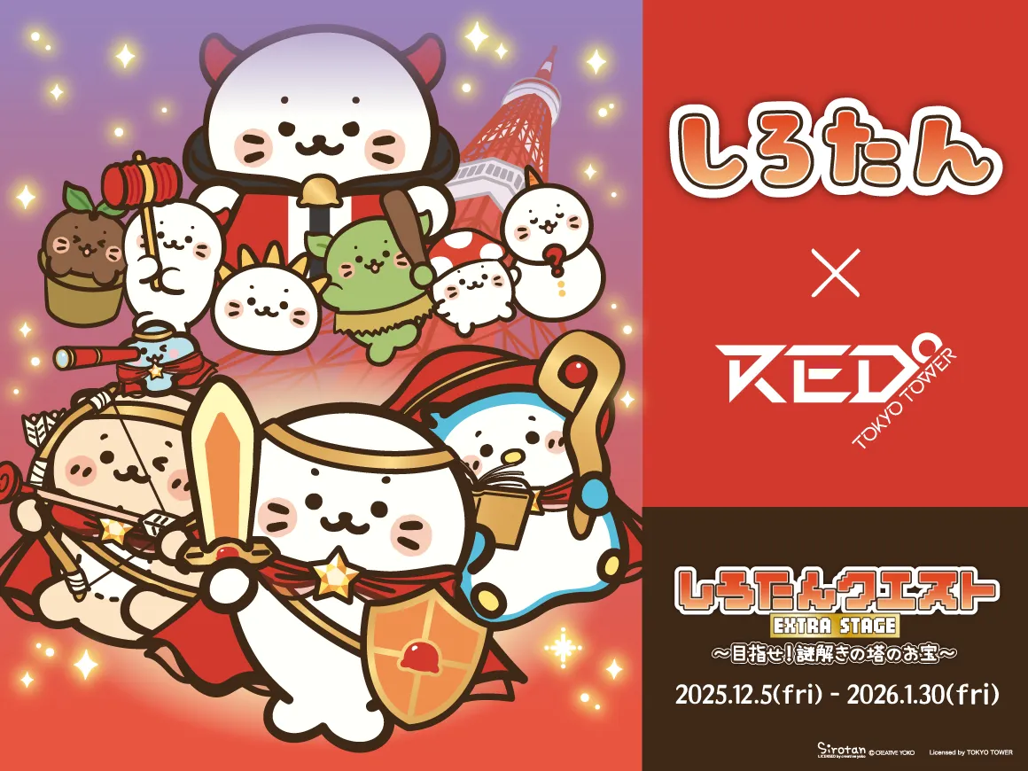 開催イベント | RED° TOKYO TOWER OFFICIAL WEBSITE