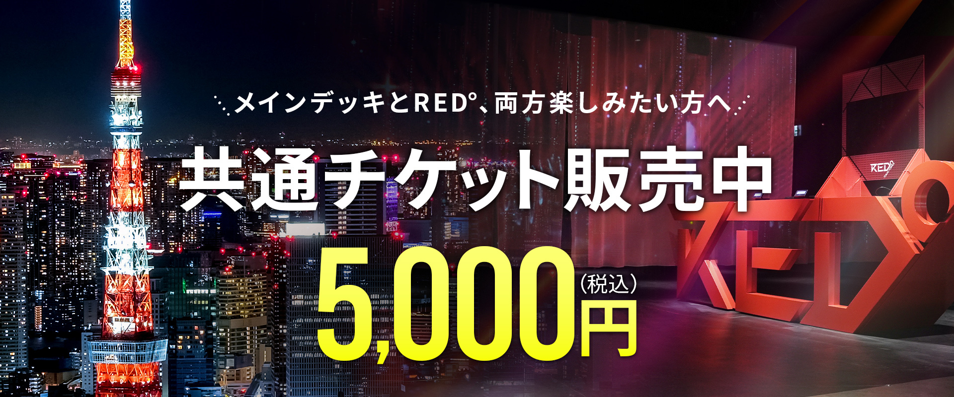 도쿄 타워×RED° TOKYO TOWER 공통 티켓 판매 개시