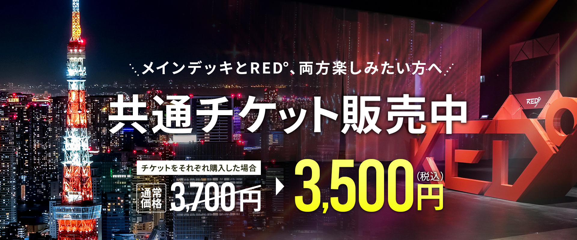 東京タワー×RED° TOKYO TOWER共通チケット販売開始
